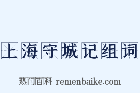 上海守城记组词是什么意思的图片